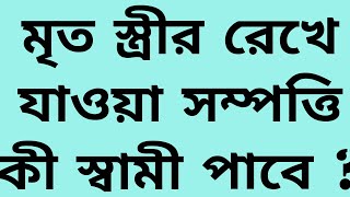 মৃত স্ত্রীর সম্পত্তি কী স্বামী পাবে ? | Will the husband get the property left by the deceased wife?