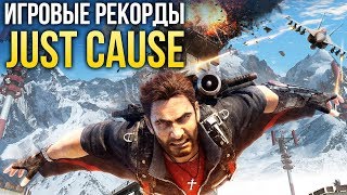 Игровые рекорды: JUST CAUSE