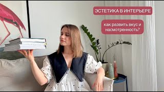 ЭСТЕТИКА В ИНТЕРЬЕРЕ. Как развить вкус и насмотренность?