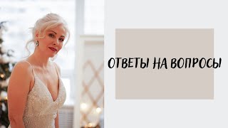 ОТВЕТЫ НА ВОПРОСЫ