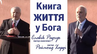 Ти записаний в Книзі життя? Перевір! - Реймонд Харді, Славік Радчук | Проповідь