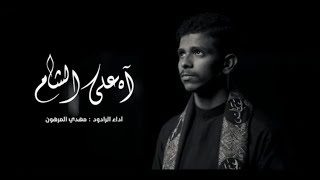 آه على الشام | الرادود مهدي المرهون | 1445