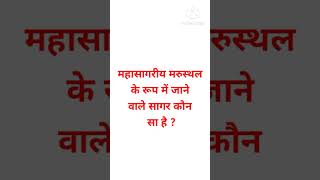 महासागरीय मरुस्थल के रूप में जाने वाले सागर कौन सा है ?#uppolice #uppoliceconstable #upgk