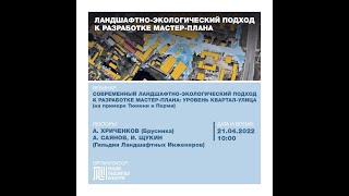 "Ландшафтно-экологический подход к разработке мастер-плана благоустройства: уровень улица-квартал"