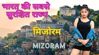 भारत की सबसे सुरक्षित राज्य | Unique Facts About Mizoram culture and Traditions