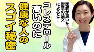 【ldlコレステロール 高い 原因】コレステロールが高いのに「健康な人」は何が違うのか？