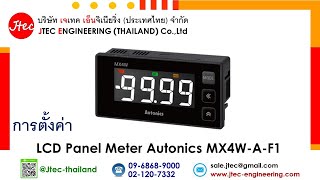 การตั้งค่า LCD Panel Meter Autonics MX4W-A-F1