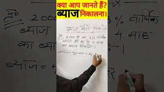 ब्याज कैसे निकालें | byaj kaise nikalte hain | How to calculate Interest? #shorts #maths