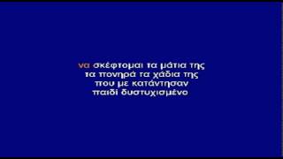 ΣΤΗ ΣΚΕΨΗ ΤΗΣ ΤΡΕΛΛΗΣ - ΚΑΡΑΟΚΕ