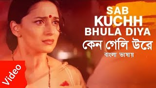 Sab Kuch Bhula Diya | Keno Geli Ure | Shahrukh_Madhuri_Salman (Hindi Version Bangla) Gan Amar Pran