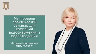 Мы провели практический семинар для организаций водоснабжения и водоотведения