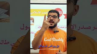 الأدب في صدر الإسلام #الفؤاد_في_اللغة_العربية #أدب #أولي_ثانوي