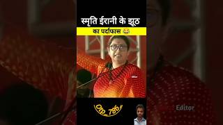 स्मृति ईरानी के झूट का पर्दाफाश 😂|| #smritiirani #shortsfeed #shorts