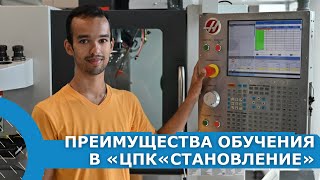 Преимущества обучения в ЦПК Становление