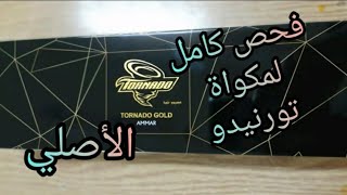 رفيو لمكواة تورنيدو جولد التريند الأصلية 2021 | قبل ماتشتري مكواة تورنيدو جولد لازم تشوفي الفيديو دا