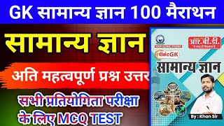 सामान्य ज्ञान:100 अति महत्वपूर्ण प्रश्न || General Knowledge || All Exam Gk Questions || #khansir