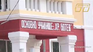 Приключва строителството в училище "Хр. Ботев" в Търговище