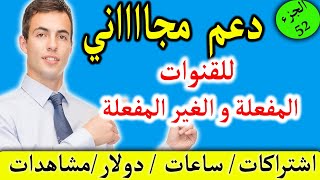 دعم قنوات اليوتيوب/ساعات/اشتراكات/مشاهدات/دولار الجزء52