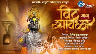 विठू माझा सावळा || Vithu Majha Savla || Gopal karande || Yogesh Okate || #vithal  #kokan