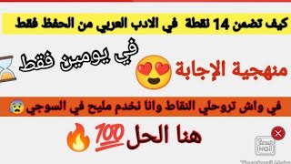 الحل النهائي وكل ما تحتاج في مادة الأدب العربي والوصول لمعدل 14🎉في هذه الفترة⏳📉