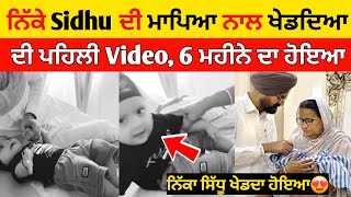 ਨਿੱਕੇ Sidhu ਦੀ ਮਾਪਿਆ ਨਾਲ ਖੇਡਦਿਆ ਦੀ ਪਹਿਲੀ Video😍 | Sidhu moose wala brother new video after six month