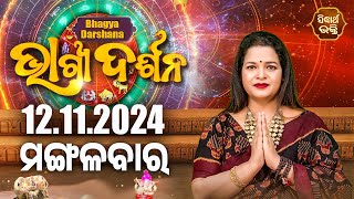 AJIRA BHAGYA DARSHANA | ଆଜିର ରାଶିଫଳ - 12 Nov 2024 | Today's Horoscope | Yashaswi Pragyan | S.BHAKTI