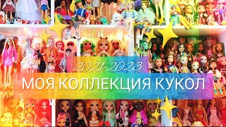 Моя коллекция кукол 2021-2023 ❤✨ dolls collector barbie, monster high, rainbow, bratz, omg, disney