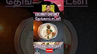 தேங்காய் சட்னி | Coconut Chutney #shorts | Sri Devi's Creativity