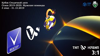 Вектор : TNT (3:1) - Кубок Столичной Лиги (КЗВЛ) 2019-2020