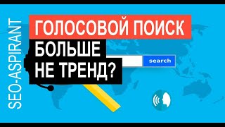 Голосовой поиск Гугл и других компаний теряет популярность