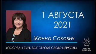 01.08.2021 Посреди бурь Бог строит свою церковь - Жанна Сакович