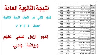 الجزء الثاني من كشوف نتيجة الثانوية العامة 2023 الدور الأول علمي علوم ورياضة و أدبي