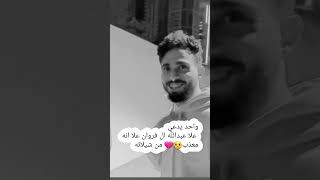 واحد يدعي علا عبدالله ال فروان علا انه معذب😥💔 من شيلاته