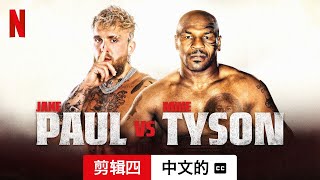 Jake Paul vs. Mike Tyson (剪辑四配有字幕) | 中文的預告片 | Netflix