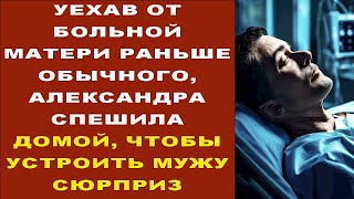 УЕХАВ ОТ БОЛЬНОЙ МАТЕРИ РАНЬШЕ Обычного, АЛЕКСАНДРА СПЕШИЛА ДОМОЙ, ЧТОБЫ УСТРОИТЬ МУЖУ СЮРПРИЗ