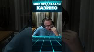 МНЕ ПРЕДЛАГАЛИ ОГРОМНЫЕ БАБКИ ЗА КАЗИНО #voodoosh #shorts