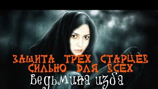 ЗАЩИТА ТРЕХ СТАРЦЕВ.СИЛЬНО.ДЛЯ ВСЕХ.ВЕДЬМИНА ИЗБА