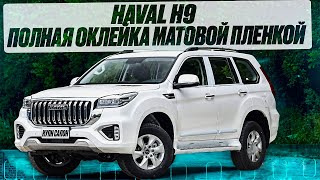 HAVAL H9 | полная оклейка матовой полиуретановой защитной пленкой🔥