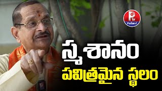 స్మశానం పవిత్రమైన స్థలం | Mylavarapu Srinivasa Rao Says Cemetery Is Sacred Place | Pallavi Tv