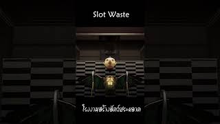 Slot Waste โรงงานผลิตสัตวประหลาด นกหัวช้าง !!