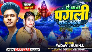 Yadav Jhunna का नया रुला देने वाला Bolbam Gana | Ae Baba Pagali Chhor Gaili | Bhojpuri Sawan Geet