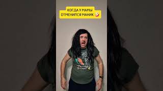 Когда отменился мамин маник🤪     #юмор #shorts