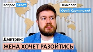 Дмитрий: жена хочет разойтись