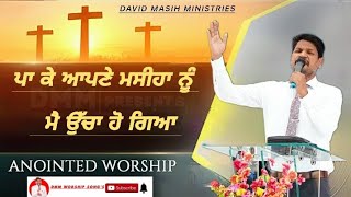 ਪਾ ਕੇ ਆਪਣੇ ਮਸੀਹਾ ਨੂੰ ਮੈ ਉੱਚਾ ਹੋ ਗਿਆ ANOINTED WORSHIP #davidmasihministries #shalomtv