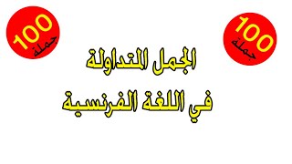 جديد الجمل  الأكثر استعمال في اللغة الفرنسية