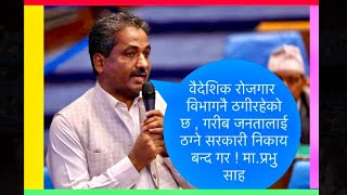 वैदेशिक रोजगार विभाग ठगहरूको अखडा बन्यो ।मन्त्री किन यसलाई टुलुटुल हेरिरहेका छन्‌ । सरकार मा.साह