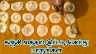 கஞ்ஜி வத்தல்/கூழ் வடாம்/kanji vathal/Arisi vathal/koozh vathal/ Tamil Traditional Life