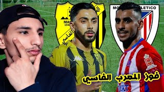 تحليلي الخاص على فوز المغرب الفاسي امم المغرب التطواني اليوم في الدوري المغربي