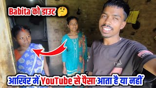 आखिर में YouTube से पैसा आता है या नहीं 🤔 Family Vlog | Daily Vlog #villagefamilycouple