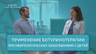 Вопросы эксперту: Применение ботулинотерапии при неврологических заболеваниях у детей | Часть 1